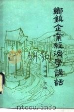 乡镇企业经济学讲话（1985 PDF版）
