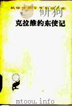 克拉维约东使记（1944 PDF版）