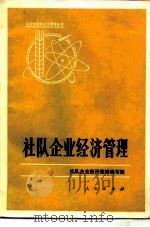 社队企业经济管理（1984 PDF版）