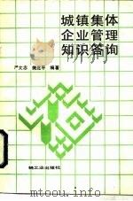 城镇集体企业管理知识答询（1988 PDF版）