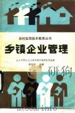 乡镇企业管理 1989 PDF电子版封面 7040023636 李元和主编;北京市职业技术教育教材编审委员会编