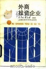 外商投资企业（1990 PDF版）