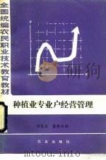 种植业专业户经营管理（1987 PDF版）