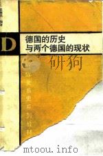 德国的历史与两个德国的现状（1988 PDF版）
