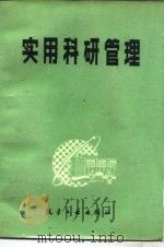实用科研管理（1987 PDF版）