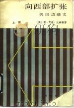 向西部扩张 美国边疆史 上 1991 PDF电子版封面 7100007852 (美)比林顿(Billington,R.A.)著;周小松等译
