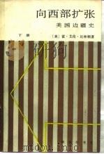 向西部扩张  美国边疆史  下（1991 PDF版）