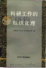 科研工作的组织管理  理论与实践（1985 PDF版）
