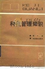 科技管理知识  第2册（1984 PDF版）