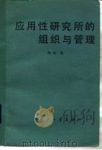 应用性研究所的组织与管理（1982 PDF版）
