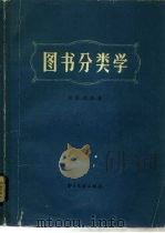 图书分类学  图书分类理论与实践（1981 PDF版）