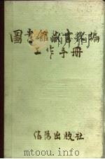 图书馆藏书采编工作手册（1989 PDF版）