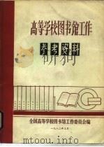 高等学校图书馆工作参考资料（1982 PDF版）
