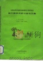 全国高等学校图书馆期刊工作研究会第三届学术研讨会论文集（1992 PDF版）