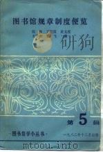 图书馆规章制度便览（1982 PDF版）