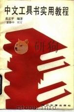 中文工具书实用教程（1985 PDF版）
