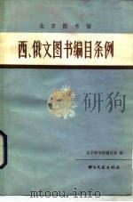 北京图书馆西、俄文图书编目条例（1984 PDF版）