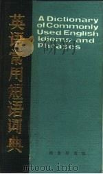 英语常用短语词典（1982 PDF版）