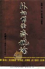 外向型经济概论（1991 PDF版）