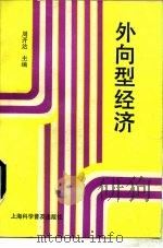 外向型经济（1991 PDF版）