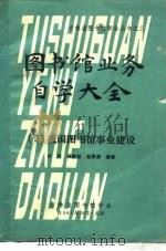 图书馆业务自学大全  2  我国图书馆事业建设（1981 PDF版）