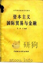 资本主义国际贸易与金融（1980 PDF版）