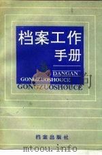 档案工作手册（1988 PDF版）