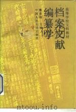 档案文献编纂学（1990 PDF版）
