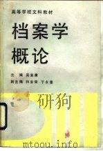 档案学概论（1988 PDF版）
