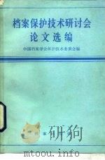 档案保护技术研讨会论文选编（1988 PDF版）