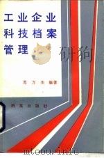 工业企业科技档案管理（1988 PDF版）
