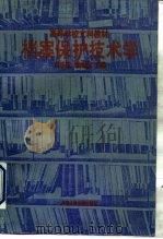 档案保护技术学（1991 PDF版）