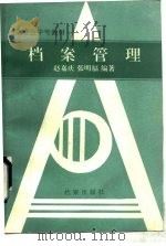 档案管理（1991 PDF版）