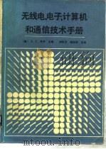 无线电、电子、计算机和通讯技术手册（1990.07 PDF版）