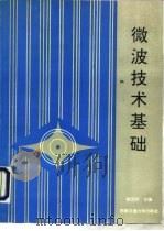 微波技术基础（1993 PDF版）
