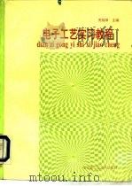 电子工艺实习教程（1992 PDF版）