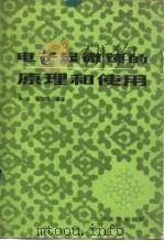 电子显微镜的原理和使用（1983 PDF版）