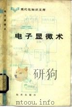 现代化知识文库 电子显微术 1982年12月第1版 PDF电子版封面 管汀鹭编著