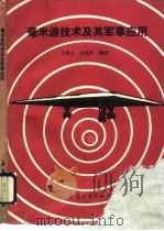 毫米波技术及其军事应用（1991 PDF版）