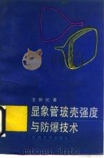 显象管玻壳强度与防爆技术   1989  PDF电子版封面  7810231588  王佩纶著 
