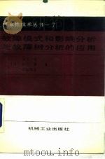 故障模式和影响分析与故障树分析的应用（1987 PDF版）