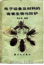 电子设备及材料的有害生物与防护 1985 PDF电子版封面 15241·52 陈永圣编著