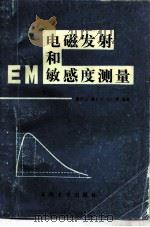 电磁发射和敏感度测量（1988 PDF版）