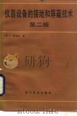 仪器设备的接地和屏蔽技术 第2版 1988 PDF电子版封面 7110003116 (美)莫里森(Morrison,R.)著;梁怀璧译