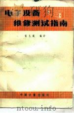 电子设备维修测试指南（1986 PDF版）