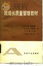 班组长质量管理教材 A册 1982 PDF电子版封面 15062·3861 (日)石川馨著;白振海,周本慧译