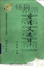 应用文选评（1986 PDF版）