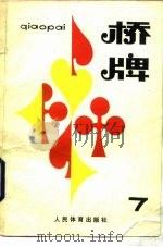 桥牌  7（1985 PDF版）