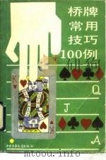 桥牌常用技巧100例（1989 PDF版）