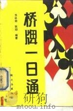 桥牌一日通 1989 PDF电子版封面 7501902305 苏朴逊,阮阮编著